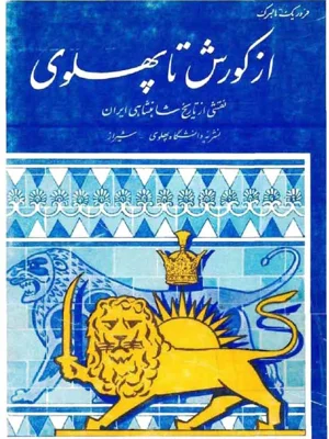 از کوروش تا پهلوی